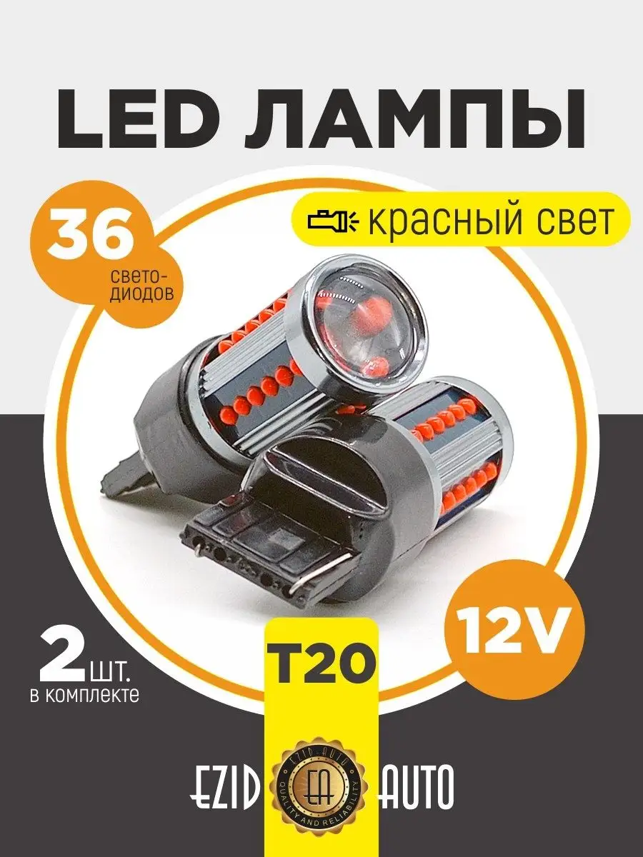 Габаритные лампочки T20 P21W с линзой красный свет EZID-AUTO 168995147  купить за 546 ₽ в интернет-магазине Wildberries