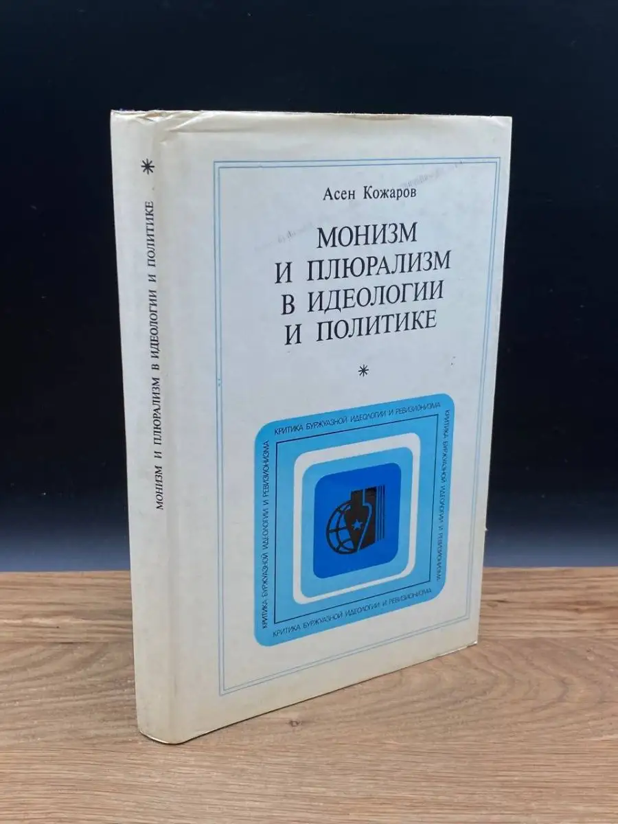 Монизм и плюрализм в идеологии и политике ПРОГРЕСС 168996537 купить в  интернет-магазине Wildberries