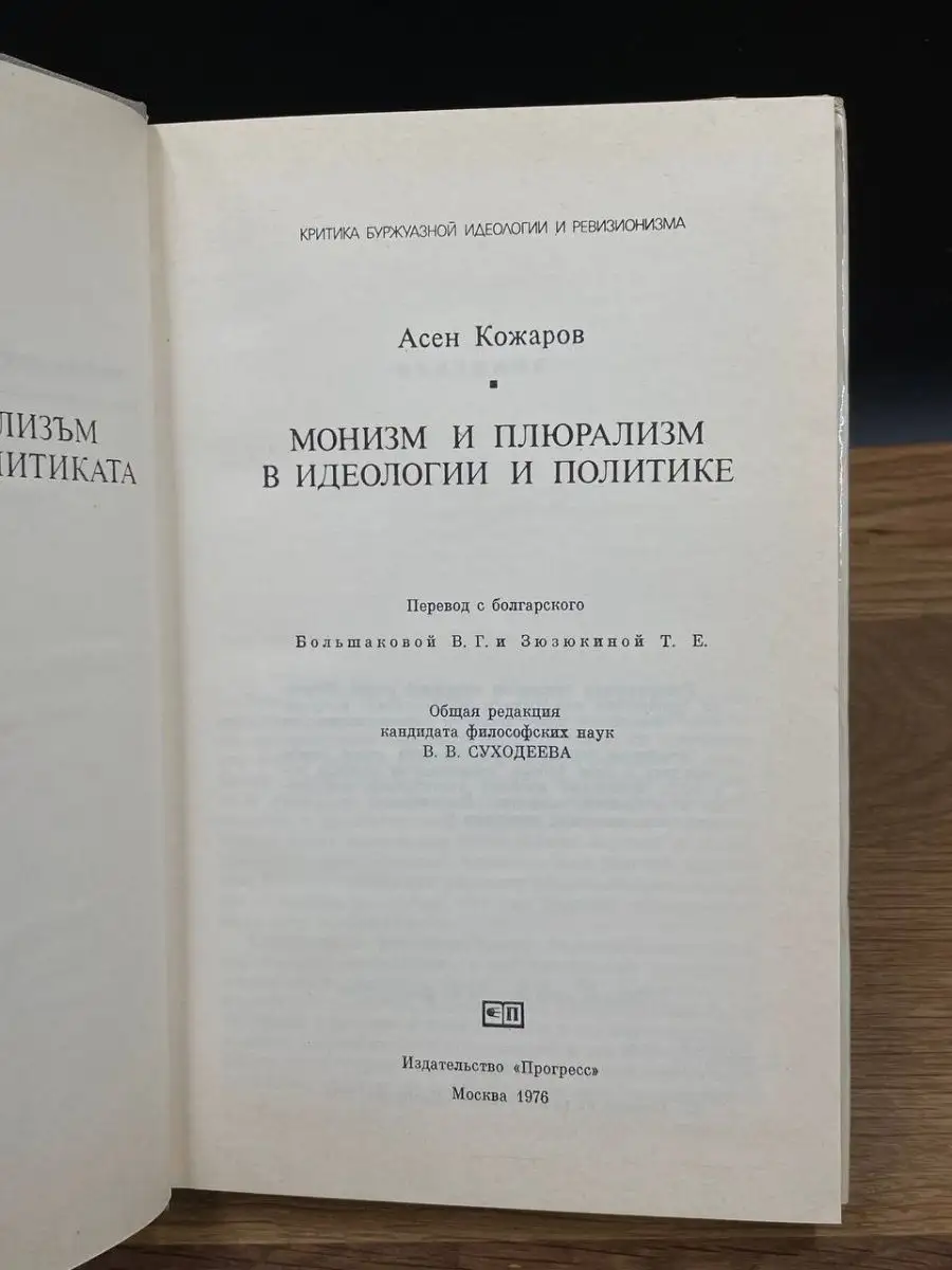 Монизм и плюрализм в идеологии и политике ПРОГРЕСС 168996537 купить в  интернет-магазине Wildberries