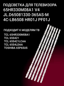 Подсветка 65HR330M08A1 V4 / JL.D65081330-365AS-M OniLed 168999172 купить за 1 366 ₽ в интернет-магазине Wildberries