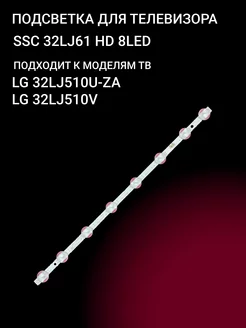 Подсветка SSC 32LJ61 HD 8LED OniLed 168999330 купить за 721 ₽ в интернет-магазине Wildberries