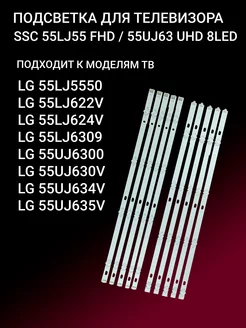 Подсветка SSC 55LJ55 FHD / 55UJ63 UHD 8LED OniLed 168999378 купить за 2 513 ₽ в интернет-магазине Wildberries