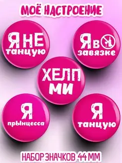 Значки на рюкзак Смайлики Мемы Надписи Приколы Фразы Pro Pin Co. 169001213 купить за 283 ₽ в интернет-магазине Wildberries