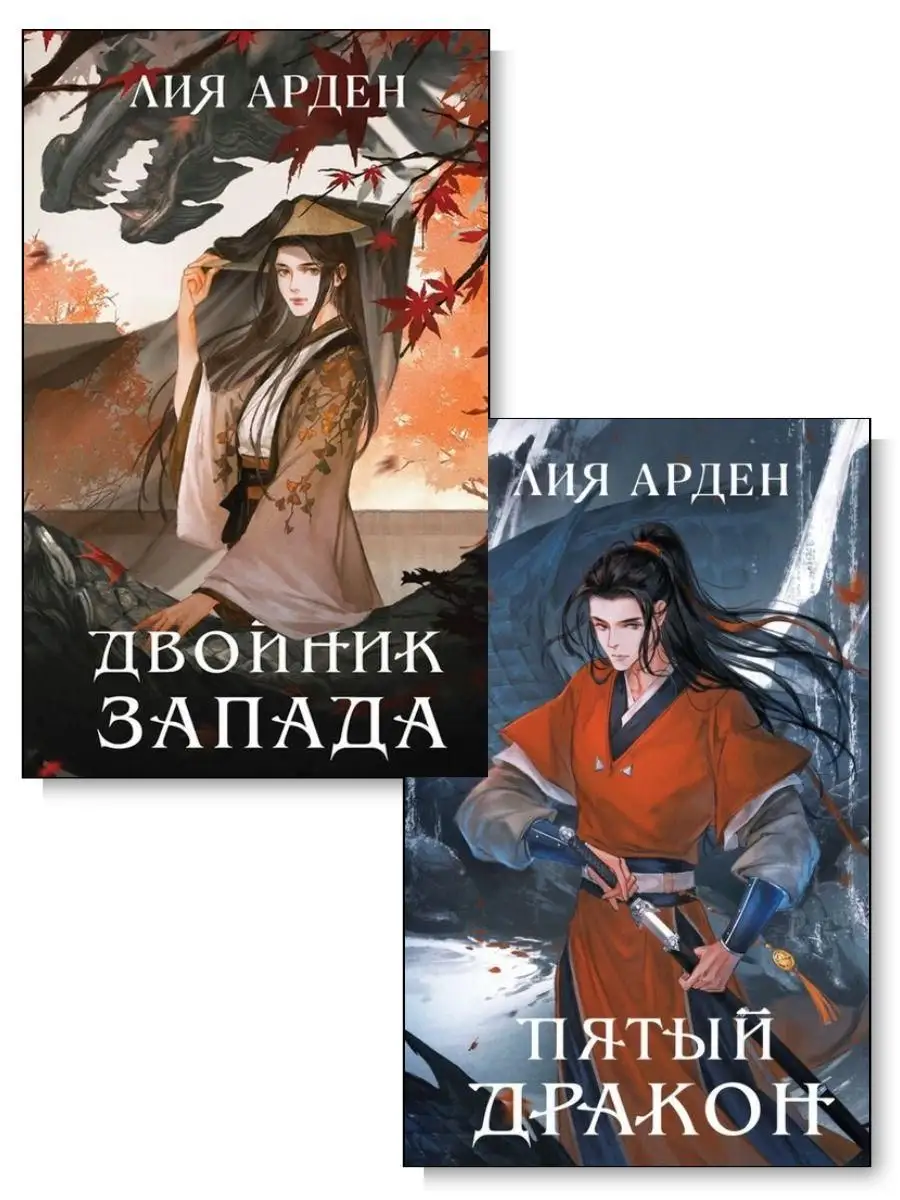 Комплект из 2-х книг. Двойник Запада. Пятый Дракон Эксмо 169001358 купить  за 1 029 ₽ в интернет-магазине Wildberries