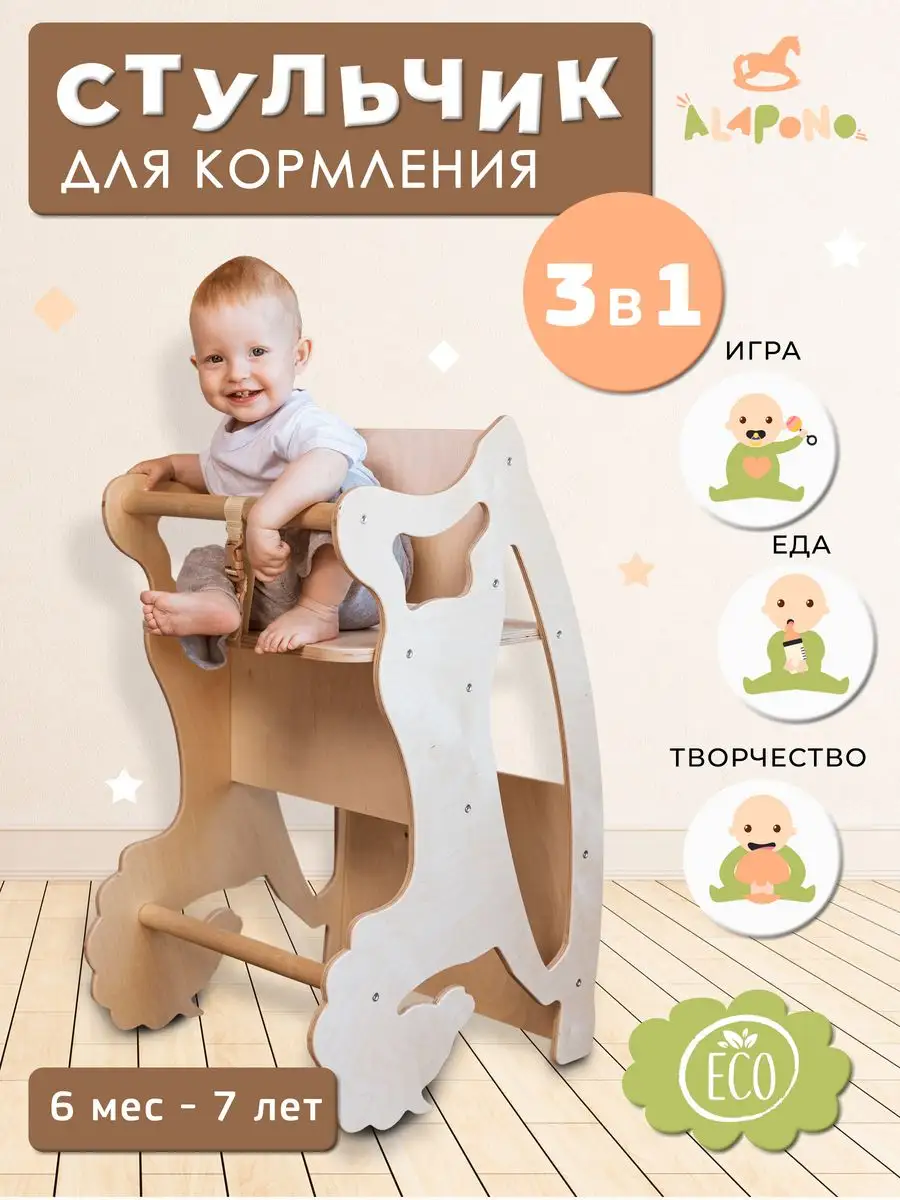 Стульчик детский для кормления 3в1 стул стол лошадка качели ALAPONO  169001550 купить в интернет-магазине Wildberries