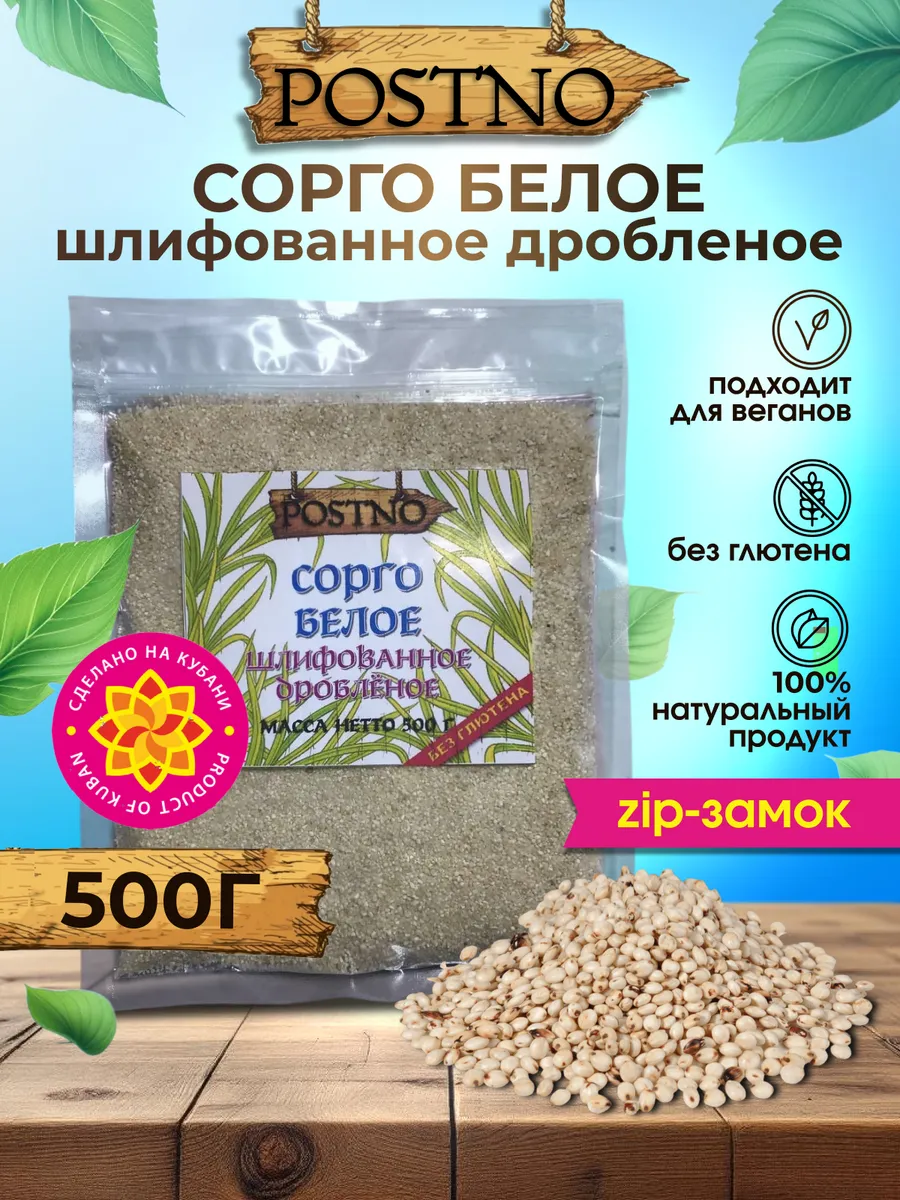 Сорго белое шлифованное дробленое 500 гр дой-пак