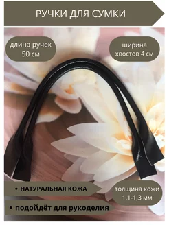 Ручки для сумки ТАННЕР 169002972 купить за 576 ₽ в интернет-магазине Wildberries