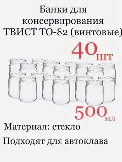 Банка стекло 500 мл ТО-82 винтовая 40 шт 169005129 купить за 1 198 ₽ в интернет-магазине Wildberries