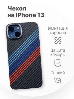 Чехол для iPhone 13 с MagSafe имитация карбона LUXO 169005176 купить за 648 ₽ в интернет-магазине Wildberries