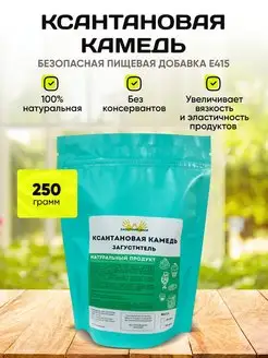 Ксантановая Камедь пищевая добавка 250 грамм Zagotovki Shop 169005895 купить за 502 ₽ в интернет-магазине Wildberries