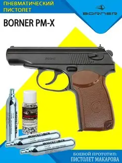 Пневматический пистолет Borner PM-X макарова ПМ 4,5 мм Borner Air Pistols 169006141 купить за 5 712 ₽ в интернет-магазине Wildberries