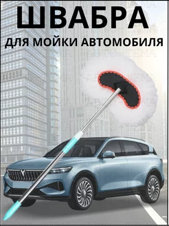 Швабра для мойки автомобиля Авто-тема 169006507 купить за 426 ₽ в интернет-магазине Wildberries