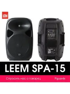 Активная акустическая система Leem SPA-15 Leem 169007230 купить за 14 692 ₽ в интернет-магазине Wildberries