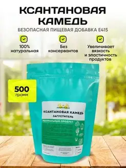 Ксантановая Камедь пищевая добавка 500 грамм Zagotovki Shop 169007250 купить за 502 ₽ в интернет-магазине Wildberries