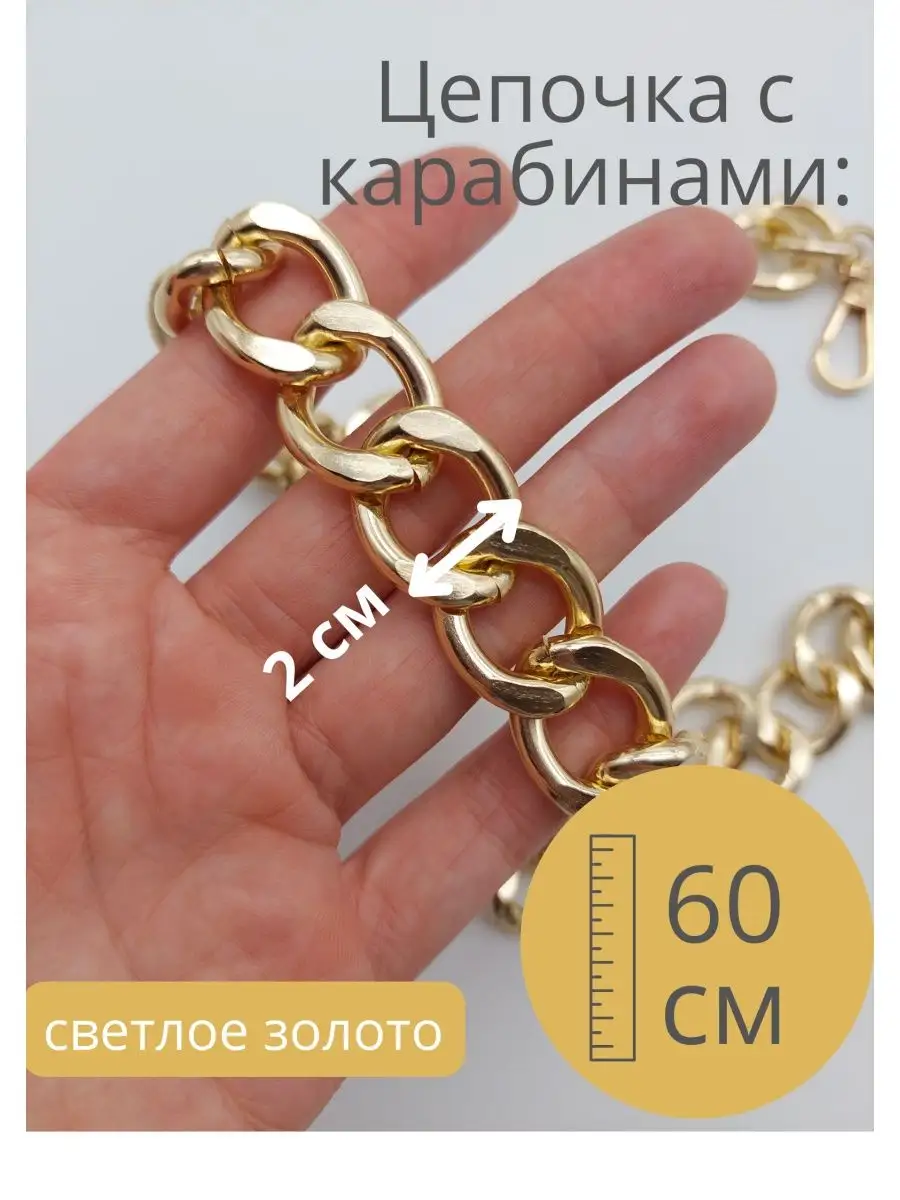 Цепочка для...