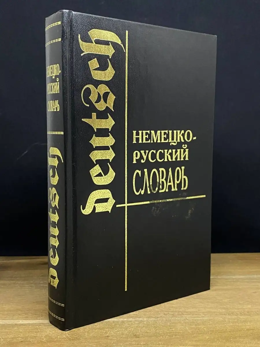 Немецко-русский словарь Юнвес 169011212 купить за 186 ₽ в интернет-магазине  Wildberries