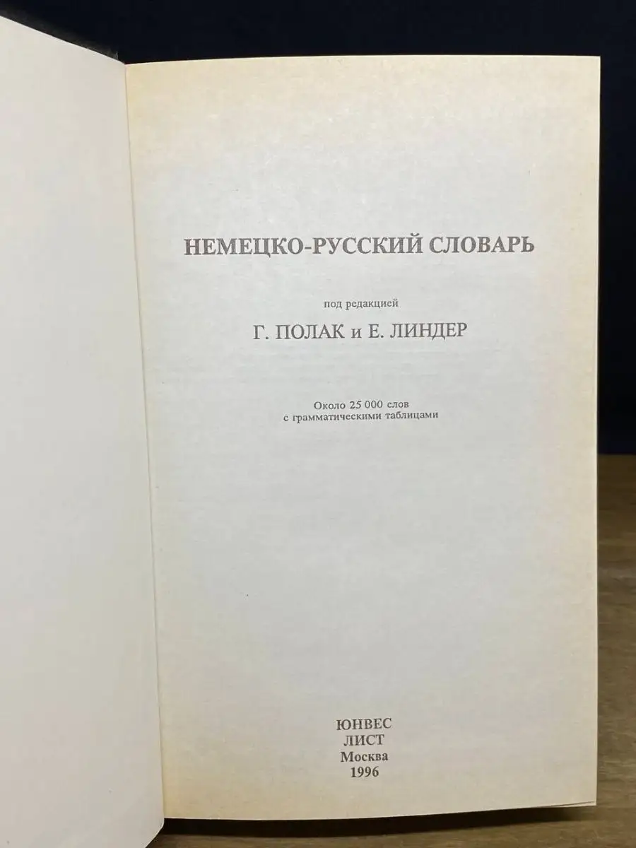 Немецко-русский словарь Юнвес 169011212 купить за 186 ₽ в интернет-магазине  Wildberries