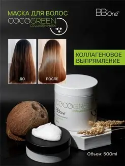 Коллагеновая маска после выпрямления CoCoGreen Collagen 500 BB one 169011328 купить за 781 ₽ в интернет-магазине Wildberries