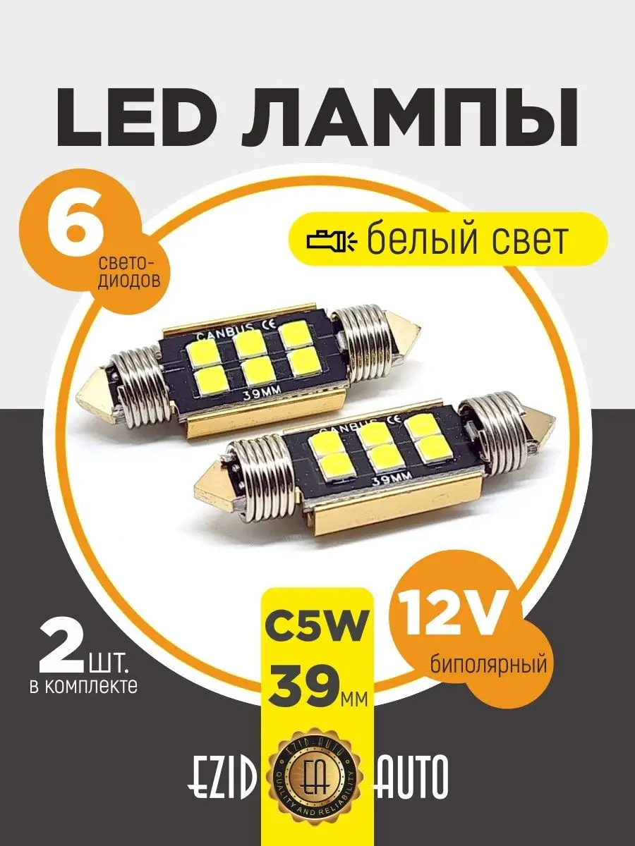 Лампы светодиодные C5W-T11 6 диодов, 39 мм EZID-AUTO 169011565 купить за  330 ₽ в интернет-магазине Wildberries