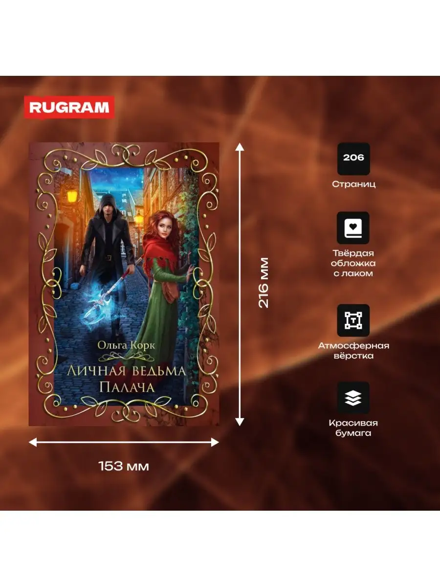 Личная ведьма Палача Издательство RUGRAM 169011714 купить за 1 314 ₽ в  интернет-магазине Wildberries