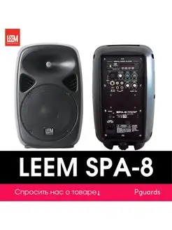 Активная акустическая система SPA-8 Leem 169011875 купить за 10 291 ₽ в интернет-магазине Wildberries