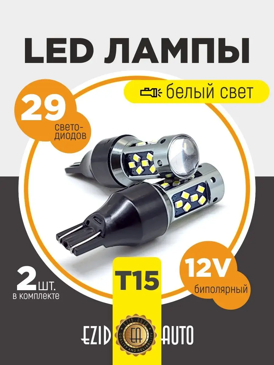 Лампы светодиодные W16W-T15 29 диодов EZID-AUTO 169013085 купить за 717 ₽ в  интернет-магазине Wildberries