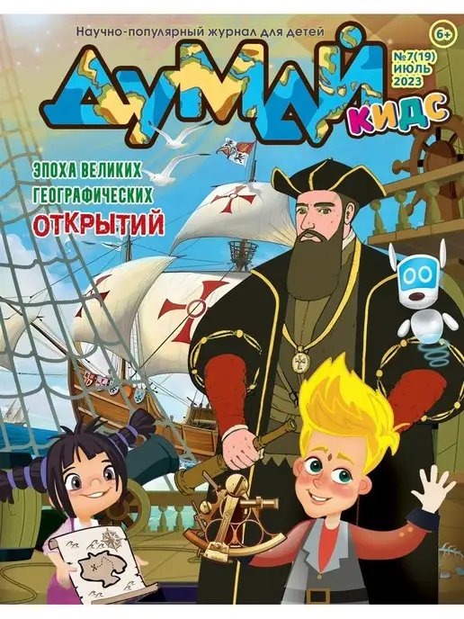 ДУМАЙ КИДС Научно-популярный журнал для детей "ДУМАЙ КИДС"-№11, №19