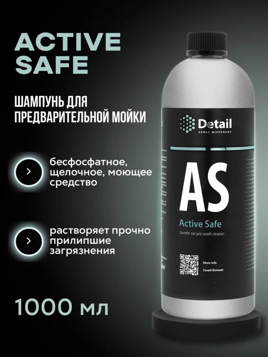 Шампунь первая фаза as Active safe. Detail шампунь. Detail очиститель. Detail 1 фаза.