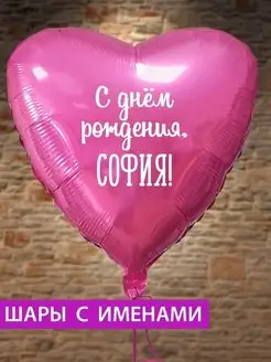 Воздушный шар с именем София FotoBalloon 169013570 купить за 265 ₽ в интернет-магазине Wildberries