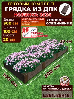 Готовая грядка из ДПК 3*1м высота 20см Сябар 169013749 купить за 4 617 ₽ в интернет-магазине Wildberries