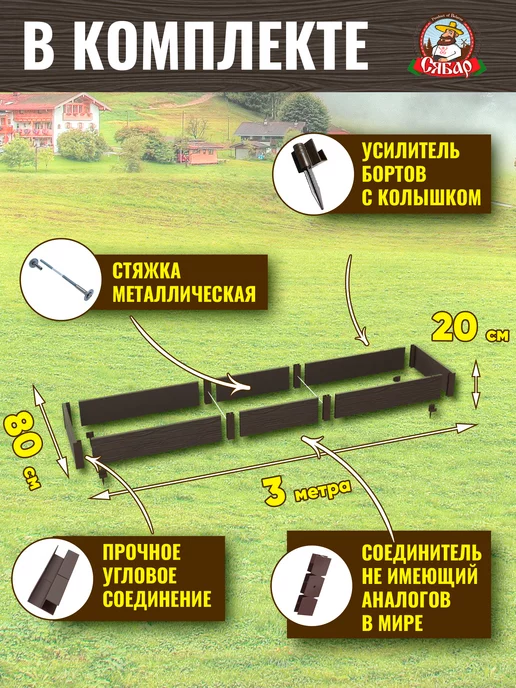 Сябар Готовая грядка из ДПК 3*0,8м высота 20 см, 3x0.8 м, 0,8 м, фото 2