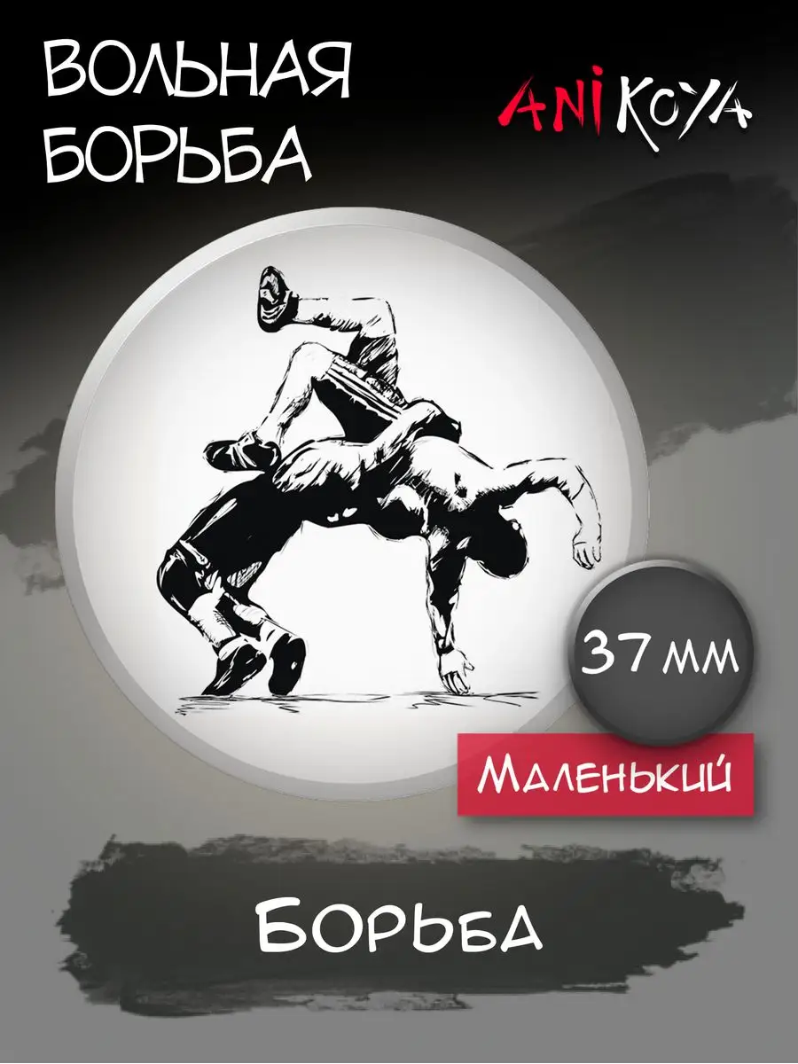 Значки на одежду вольная борьба