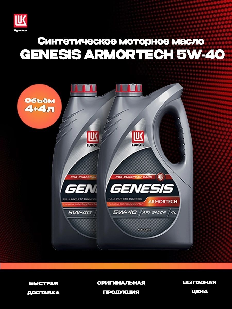 Масло моторное Лукойл Genesis Armortech Diesel 5w-40 1л синтетическое 3150233. 5в30 Лукойл Дженезис фольга под крышкой.