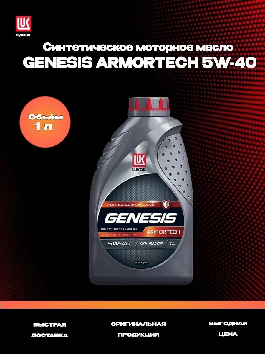 Масло лукойл генезис обзор. Lukoil Genesis Armortech 5w-40. Lukoil 3148675. Lukoil 3148675 масло моторное. Lukoil 3148670.