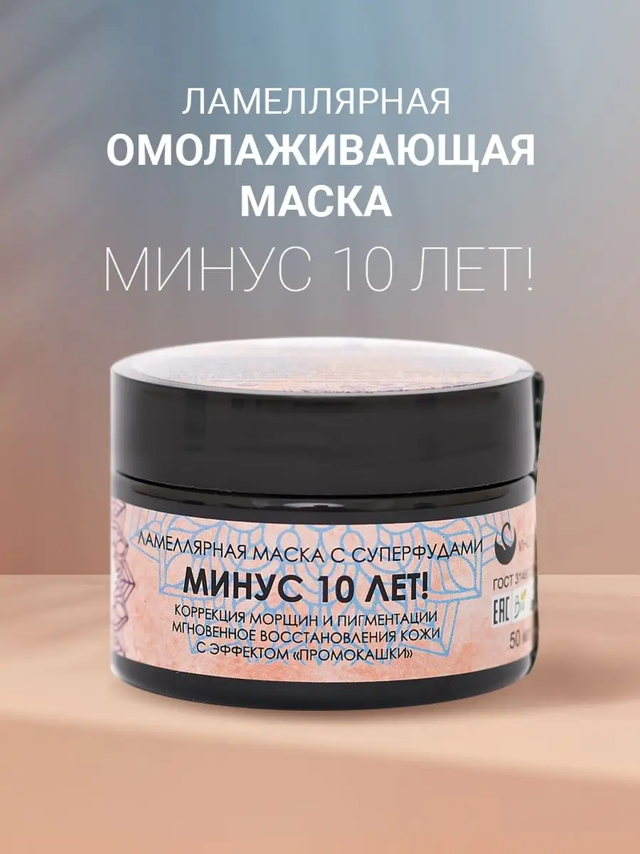 Маска для лица увлажняющая ламеллярная Минус 10 лет v.i.Cosmetics 169015579  купить за 658 ₽ в интернет-магазине Wildberries