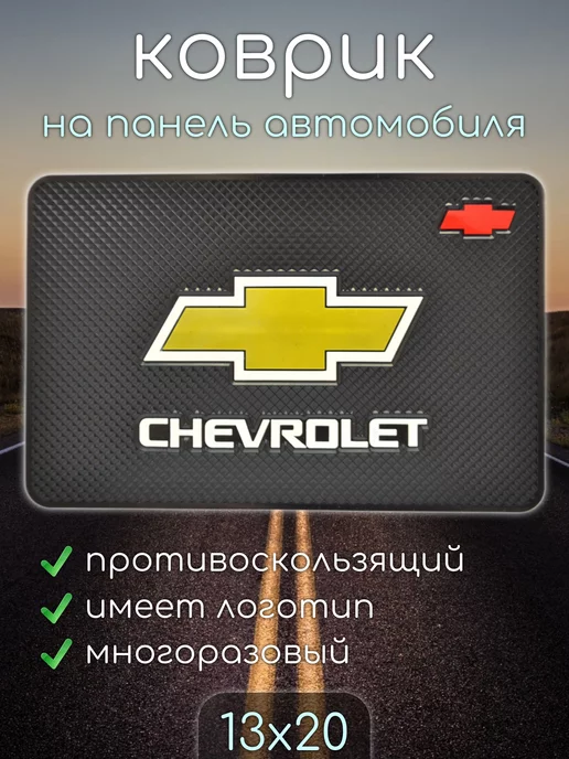 KAISHILI Коврик на панель автомобиля CHEVROLET ШЕВРОЛЕ