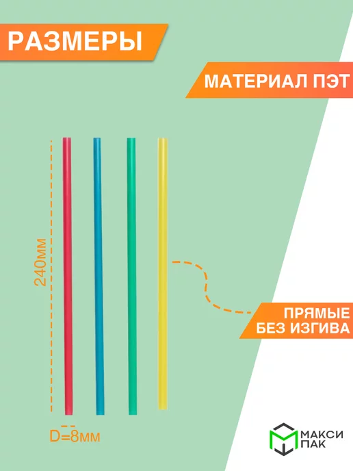 МаксиПАК Трубочки для коктейлей и напитков. 25 шт, 25 шт, фото 2