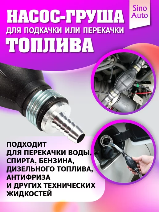 SinoAuto Насос груша для подкачки и перекачки топлива 8 мм, Насос для 8, фото 2