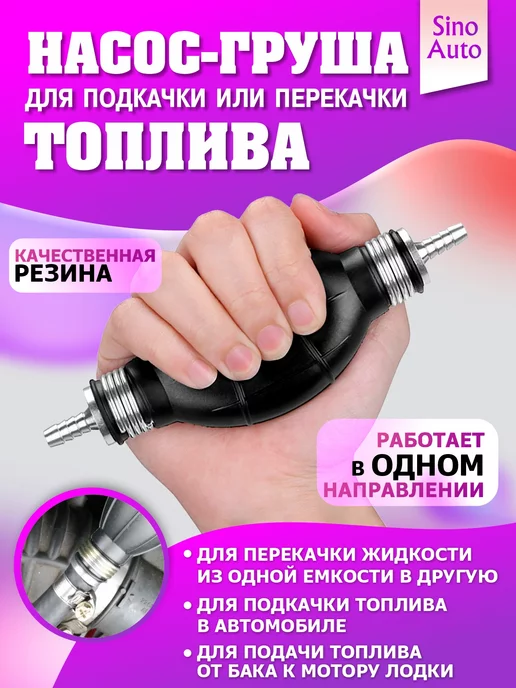 SinoAuto Насос груша для подкачки и перекачки топлива 8 мм, Насос для 8, фото 3