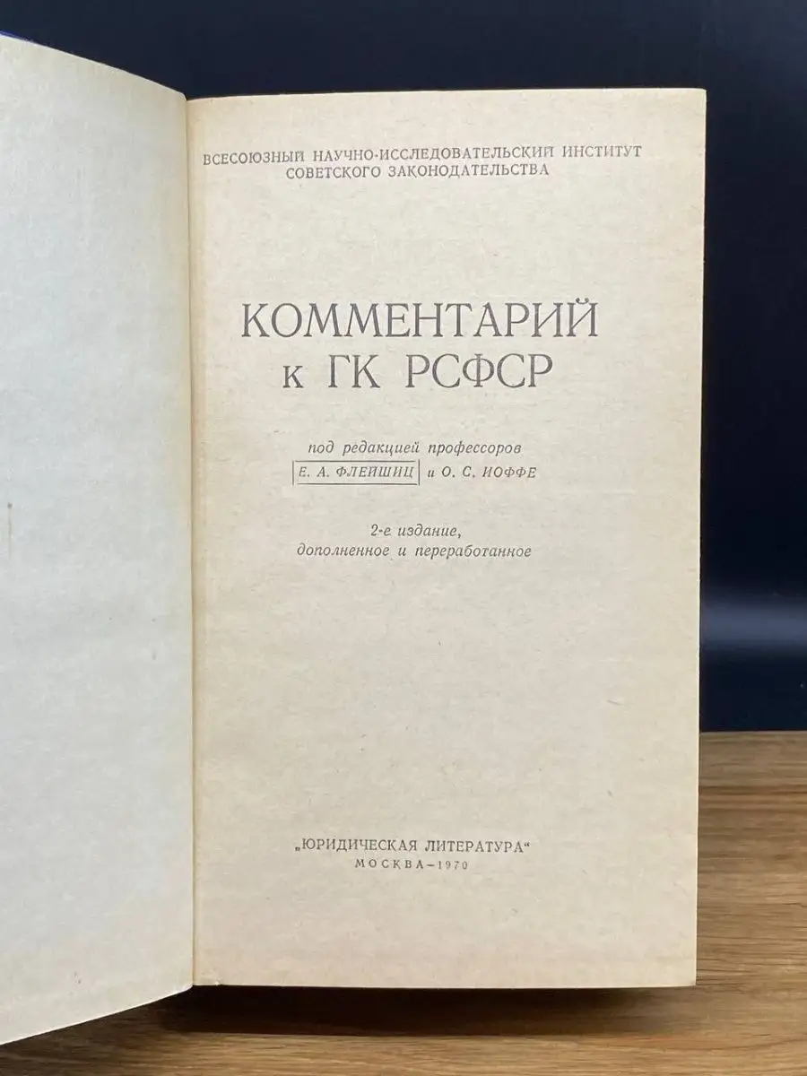 Комментарий к ГК РСФСР Юридическая литература 169016304 купить в  интернет-магазине Wildberries