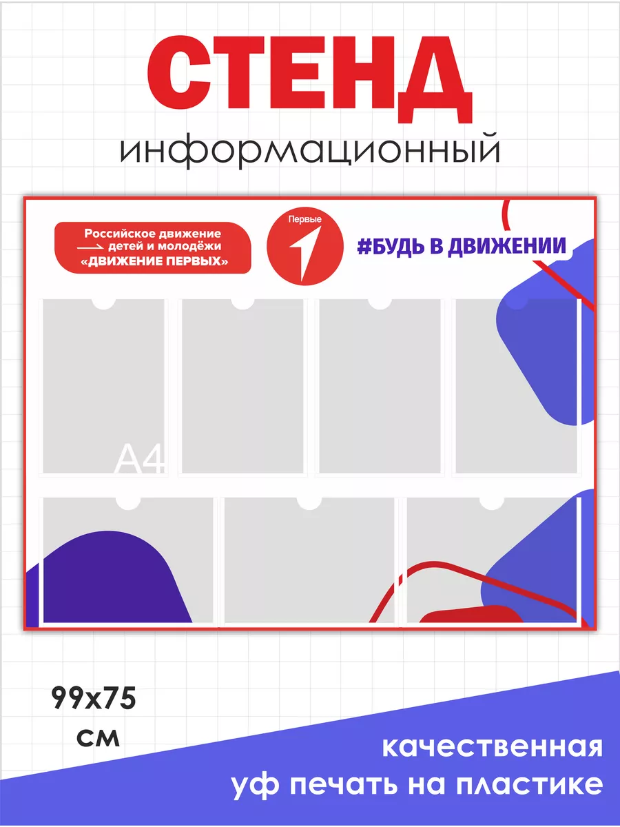 Стенд Российское Движение Детей и Молодежи в школу Нижстенд 169016497  купить за 1 304 ₽ в интернет-магазине Wildberries