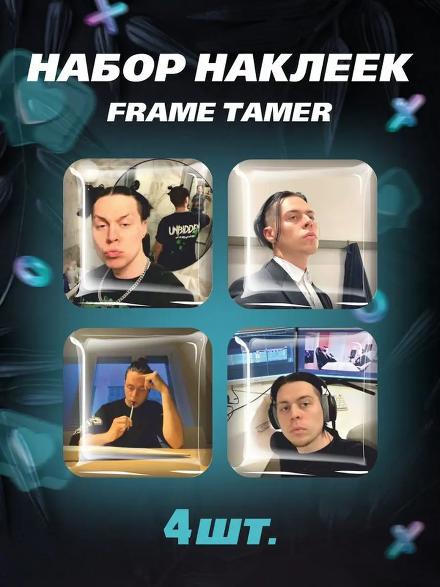 Наклейки на телефон Frame Tamer...