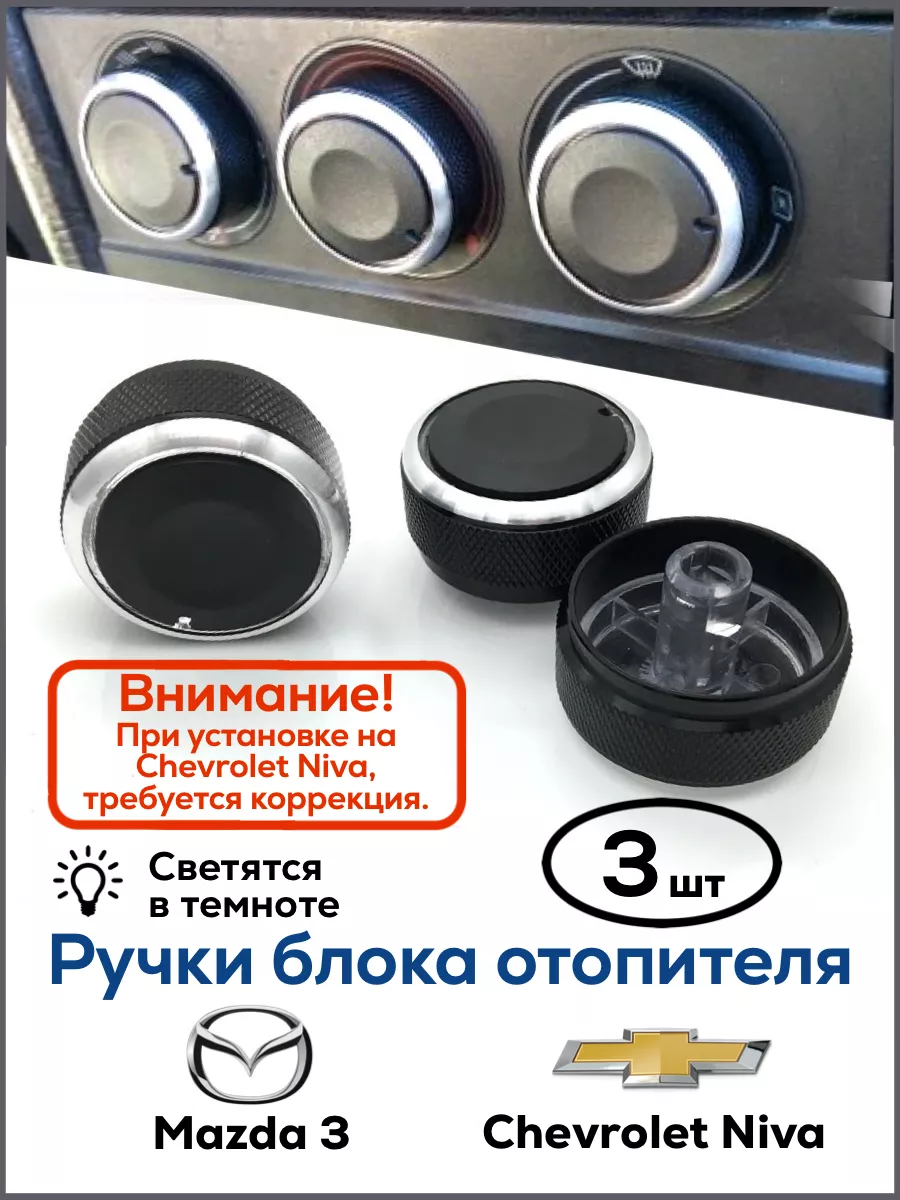 Ручки блока отопителя Chevrolet Niva HOMELY LINE 169017127 купить за 722 ₽  в интернет-магазине Wildberries