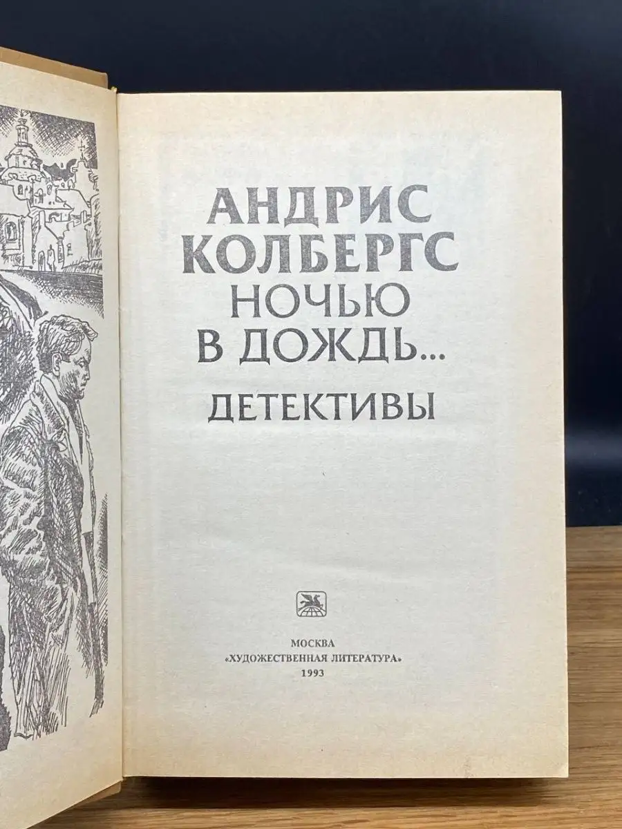 Ночью в дождь Художественная литература. Москва 169017567 купить за 156 ₽ в  интернет-магазине Wildberries