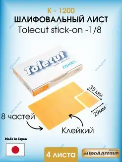 Клейкий шлифовальный лист Tolecut stick-on- к1200 KOVAX 169018975 купить за 999 ₽ в интернет-магазине Wildberries