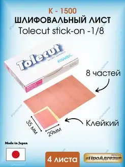 Клейкий шлифовальный лист Tolecut stick-к1500 KOVAX 169018977 купить за 999 ₽ в интернет-магазине Wildberries