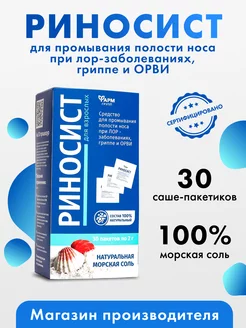 Морская соль для промывания носа, 30 саше. Риносист Фармгрупп 169019093 купить за 259 ₽ в интернет-магазине Wildberries