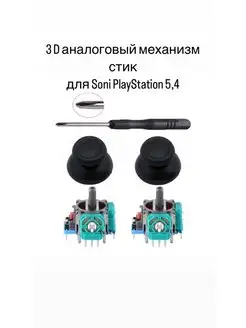 Аналоговые стики для геймпада Sony PlayStation 5, 4, PS5, 169019832 купить за 746 ₽ в интернет-магазине Wildberries