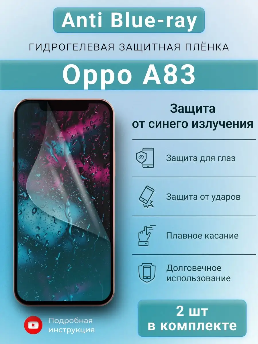 Гидрогелевая защитная пленка Anti-Blue для Oppo A83 SMART iSLAND SHOP  169020986 купить за 205 ₽ в интернет-магазине Wildberries