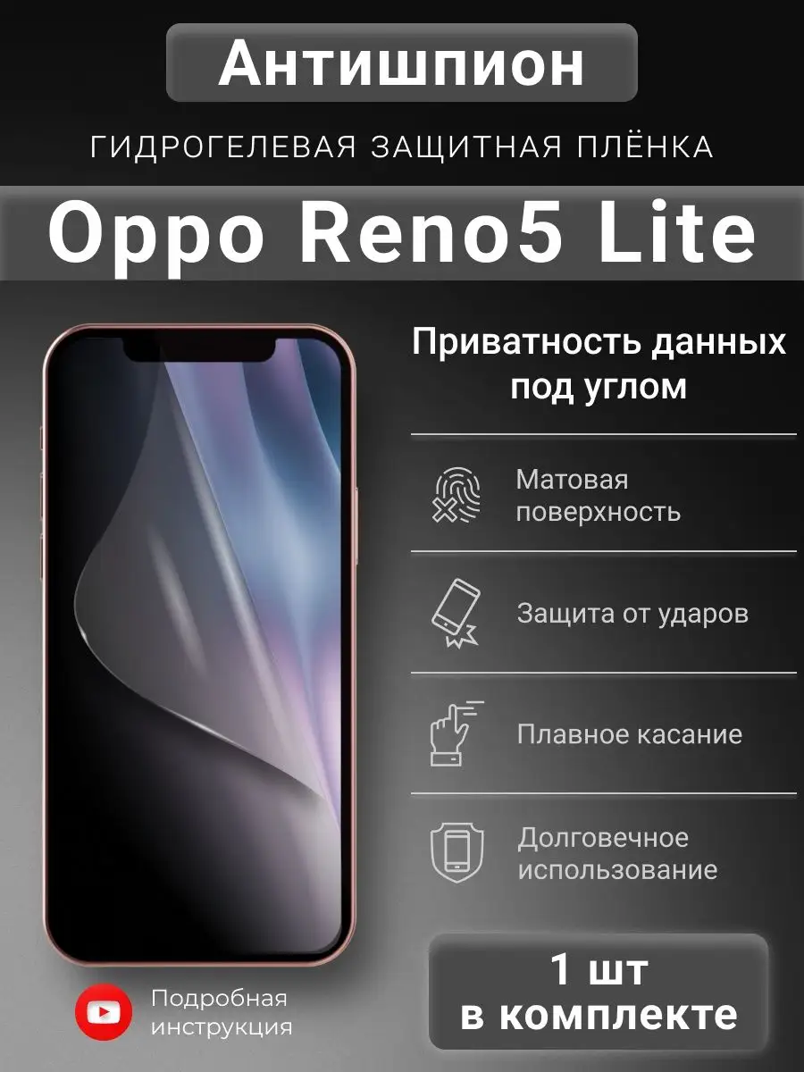 Гидрогелевая защитная пленка Антишпион для Oppo Reno5 Lite SMART iSLAND  SHOP 169021008 купить за 245 ₽ в интернет-магазине Wildberries